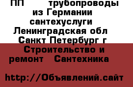 ПП (ppr) трубопроводы из Германии, сантехуслуги - Ленинградская обл., Санкт-Петербург г. Строительство и ремонт » Сантехника   